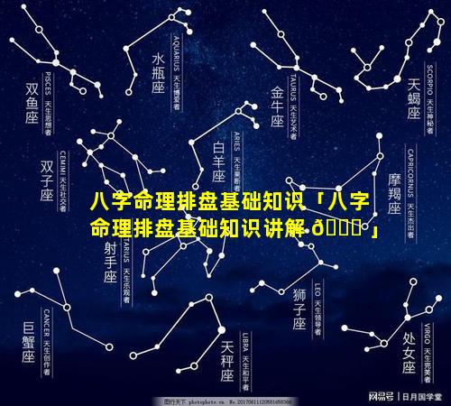 八字命理排盘基础知识「八字命理排盘基础知识讲解 🐕 」